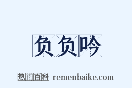 负负吟是什么意思的图片